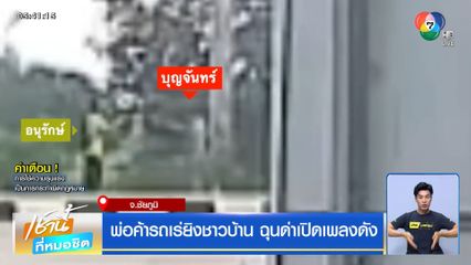 พ่อค้ารถเร่ยิงชาวบ้าน ฉุนด่าเปิดเพลงดัง