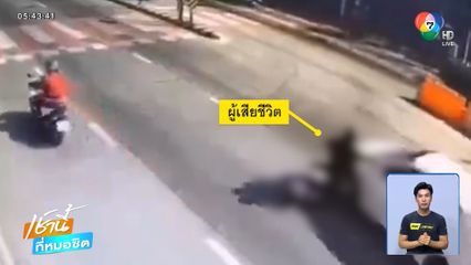 รถ จยย.ขี่ย้อนศร ถูกรถยนต์ชนเสียชีวิต