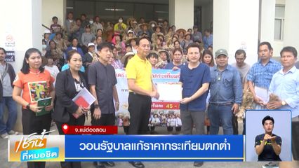 วอนรัฐบาลแก้ราคากระเทียมตกต่ำ