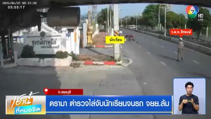 ดรามา ตำรวจไล่จับนักเรียนจนรถ จยย.ล้ม