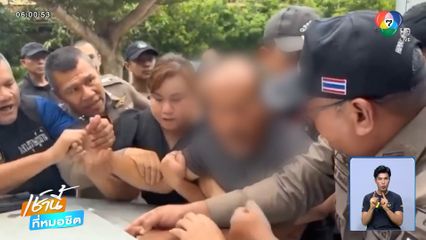 พ่อพยาบาลแค้นลูกถูกฆ่า บุกชกหน้าผู้ต้องหา