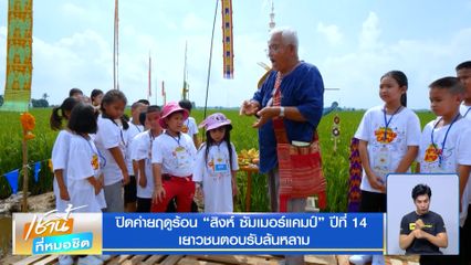 ปิดค่ายฤดูร้อน สิงห์ ซัมเมอร์แคมป์ ปีที่ 14 เยาวชนตอบรับล้นหลาม