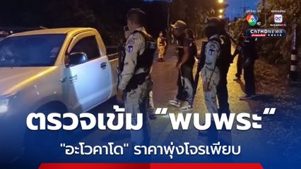 “อะโวคาโด” ราคาพุ่งโลละ 100 บาท โจรดอดขโมยทั้งที่ยังไม่สุก ชาวสวนเดือดร้อนต้องนอนเฝ้า “ตำรวจ-ทหาร-ปกครอง” สนธิกำลังตรวจเข้ม