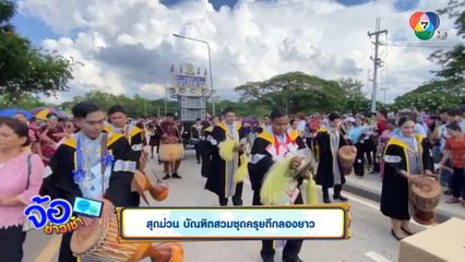 สุดม่วน บัณฑิตสวมชุดครุยตีกลองยาว