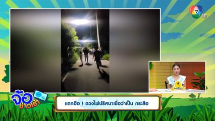 แตกฮือ ! ดวงไฟปริศนาเชื่อว่าเป็น กระสือ