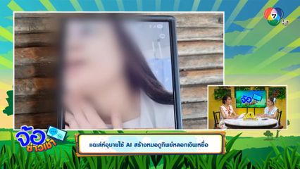 แฉเล่ห์อุบายใช้ AI สร้างหมอดูทิพย์หลอกเงินเหยื่อ