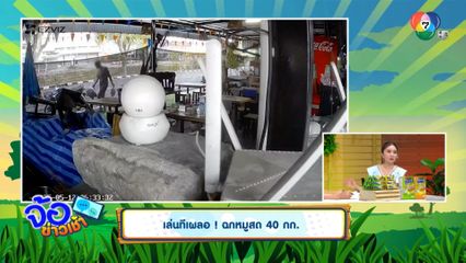 เล่นทีเผลอ ! ฉกหมูสด 40 กก.