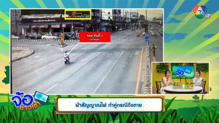 ฝ่าสัญญาณไฟ ทำคู่กรณีถึงตาย