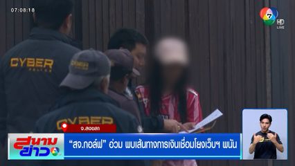 สจ.กอล์ฟ อ่วม พบเส้นทางการเงินเชื่อมโยงเว็บฯ พนัน