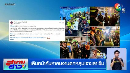 เดินหน้าค้นหาคนงานตกหลุมเจาะเสาเข็ม ชาวบ้านเชื่ออาถรรพ์ "หาตัวตายตัวแทน"