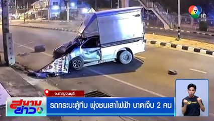 นาทีชีวิต รถกระบะตู้ทึบพุ่งชนเสาไฟฟ้าอย่างจัง บาดเจ็บ 2 คน
