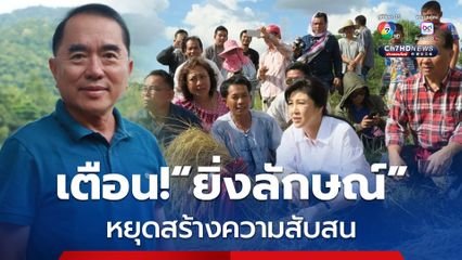 “ยิ่งลักษณ์” ต้องหยุดสร้างความสับสนกับประชาชน