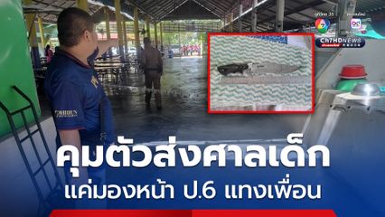 คุมตัวส่งศาลเยาวชน แค่มองหน้า ป.6 แทงเพื่อนในโรงเรียน