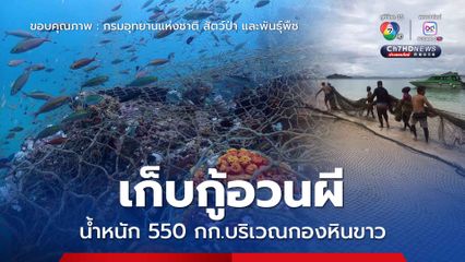 เก็บกู้อวนผี น้ำหนัก 550 กก.บริเวณกองหินขาว