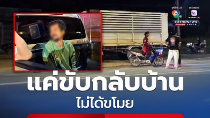 ชายลักรถอ้างแค่ขับกลับบ้าน ไม่ได้ขโมย