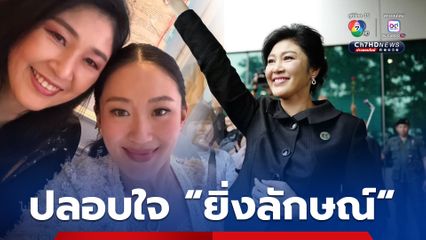 “นายกฯ” โพสต์ภาพคู่ “ยิ่งลักษณ์” พร้อมเนื้อเพลง “อดทนเวลาที่ฝนพรำ” หลังศาลสั่งชดใช้หมื่นล้าน
