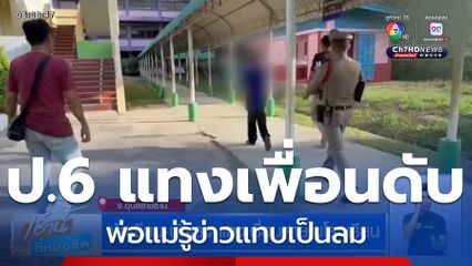 นักเรียน-นักเลง แทงเพื่อนตายในโรงเรียน