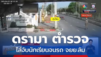ดรามา ตำรวจไล่จับนักเรียนจนรถ จยย.ล้ม
