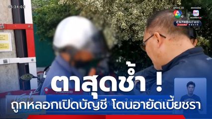 ตาสุดช้ำ มิจฉาชีพหลอกให้เปิดบัญชีม้า