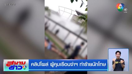 คลิปโผล่ ผู้คุมเรือนจำฯ ทำร้ายนักโทษ