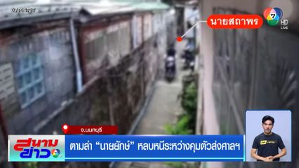 ตามล่า นายยักษ์ หลบหนีระหว่างคุมตัวส่งศาลฯ