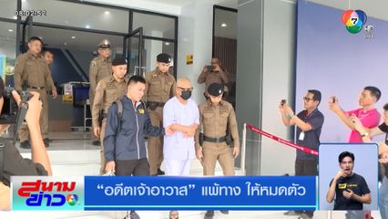 อดีตเจ้าอาวาส แพ้ทาง ให้หมดตัว
