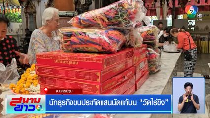 นักธุรกิจขนประทัดแสนนัดแก้บน วัดไร่ขิง