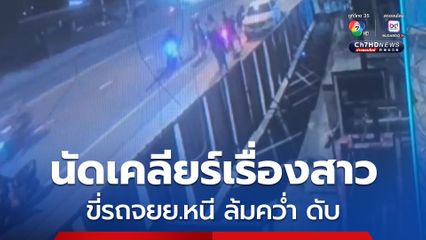 โจ๋หนองปรือนัดเคลียร์ปัญหาเรื่องสาว ขี่รถ จยย.หนีล้มคว่ำ หัวกระแทกพื้นตาย