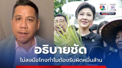 ในฐานะทนายขออธิบาย ทำไม ยิ่งลักษณ์ต้องรับผิดหมื่นล้าน