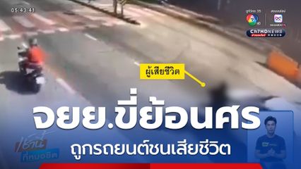 รถ จยย.ขี่ย้อนศร ถูกรถยนต์ชนเสียชีวิต