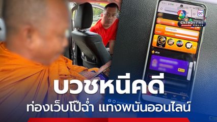 หนีคดีไปบวช โทรศัพท์มือถือเล่นพนันออนไลน์ ท่องเว็บโป๊