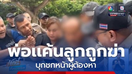พ่อพยาบาลแค้นลูกถูกฆ่า บุกชกหน้าผู้ต้องหา