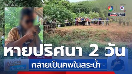 หนุ่มใหญ่หายตัวปริศนา 2 วัน กลายเป็นศพ จ.พัทลุง