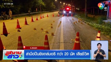 ล่ามือปืนยิงถล่มอริ กว่า 20 นัด เสียชีวิต