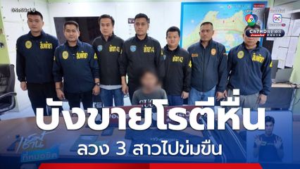 จับชาวเมียนมา ลวง 3 สาวไปข่มขืน