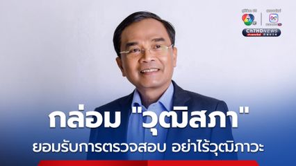 “นิพิฏฐ์” กล่อม สว.ยอมรับการตรวจสอบ อย่าให้ถูกมองว่า “ไร้วุฒิภาวะ” หลังบางคนเพี้ยน พูดภาษาต่างดาวแล้ว