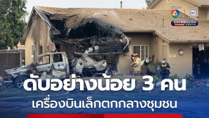 เครื่องบินเล็กบินเกี่ยวสายไฟตกกลางชุมชน ตาย 3 บาดเจ็บ 8 คน ตร.คาดคนบนเครื่องไม่มีใครรอด