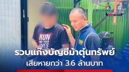 ตำรวจสอบสวนกลาง รวบหนึ่งในแก๊งบัญชีม้า ตุ๋นทรัพย์นายทหารยศพลตรี เสียหายกว่า 3.6 ล้านบาท