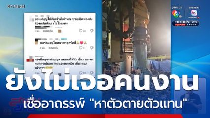 เดินหน้าค้นหาคนงานตกหลุมเจาะเสาเข็ม ชาวบ้านเชื่ออาถรรพ์ "หาตัวตายตัวแทน"