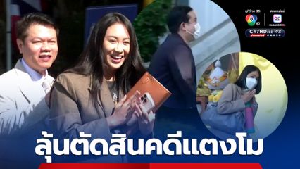 4 จำเลยมาถึงศาล ลุ้นฟังคำพิพากษาคดีแตงโม แซน ไม่กังวล ลั่น หมดเวลา fake news hour 
