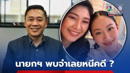 “ไทกร” ซัด “แพทองธาร” พบ “ยิ่งลักษณ์” หนีคดีในต่างแดนไม่จับกุม อาจเข้าข่ายละเว้นการปฏิบัติหน้าที่