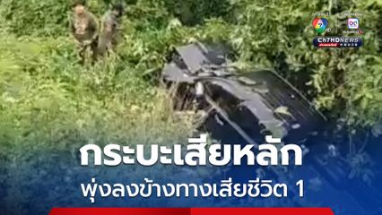 ชายวัย 27 ปี ขับกระบะเสียหลักพุ่งลงข้างทางตกในท้องร่อง เสียชีวิต 1 คน