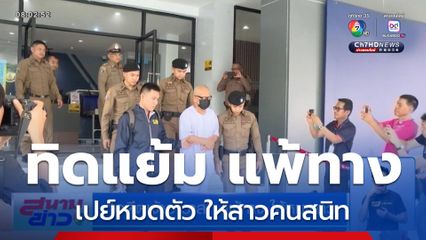 อดีตเจ้าอาวาส แพ้ทาง ให้หมดตัว