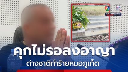 ศาลอุทธรณ์สั่งจำคุกไม่รอลงอาญา ต่างชาติทำร้ายหมอ