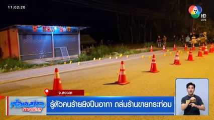 รู้ตัวคนร้ายยิงปืนอากา ถล่มร้านขายกระท่อม