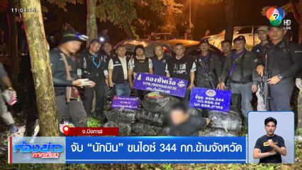 จับ นักบิน ขนไอซ์ 344 กก.ข้ามจังหวัด