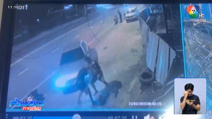 โจ๋นัดเคลียร์ใจ ไล่ทำร้าย ตาย 1 คน