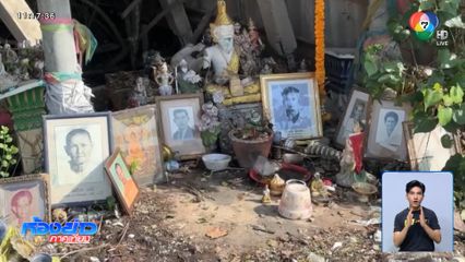 อย่าหาทำ ! ทิ้งรูปบรรพบุรุษ หน้าศาลริมทาง