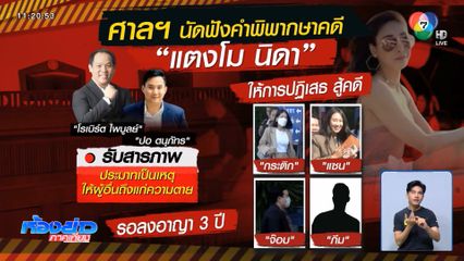 ลุ้นคำพิพากษาคดีแตงโม