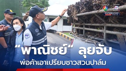 ราคาปาล์มขยับ! รับซื้อผลปาล์ม 18 % หน้าโรงสกัดมากกว่า 5 บาทต่อกิโลกรัม